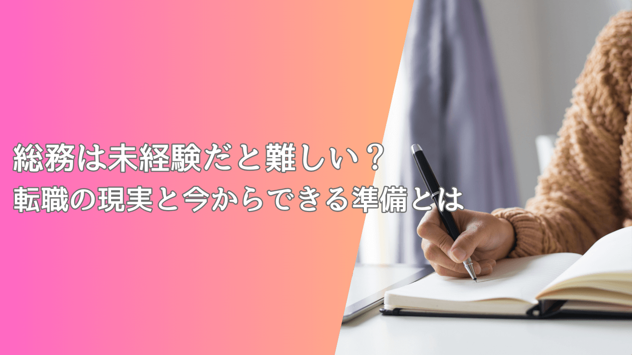 総務は未経験だと難しい？転職の現実と今からできる準備とは